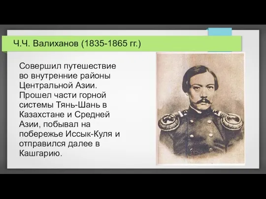 Ч.Ч. Валиханов (1835-1865 гг.) Совершил путешествие во внутренние районы Центральной Азии. Прошел