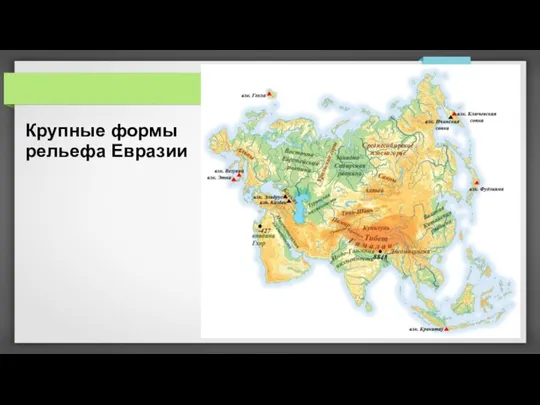 Крупные формы рельефа Евразии Среднесибирское плоскогорье