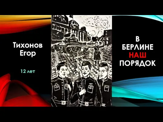 Тихонов Егор 12 лет В БЕРЛИНЕ НАШ ПОРЯДОК