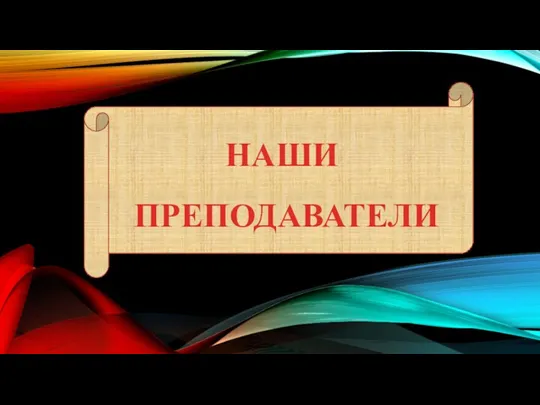 НАШИ ПРЕПОДАВАТЕЛИ