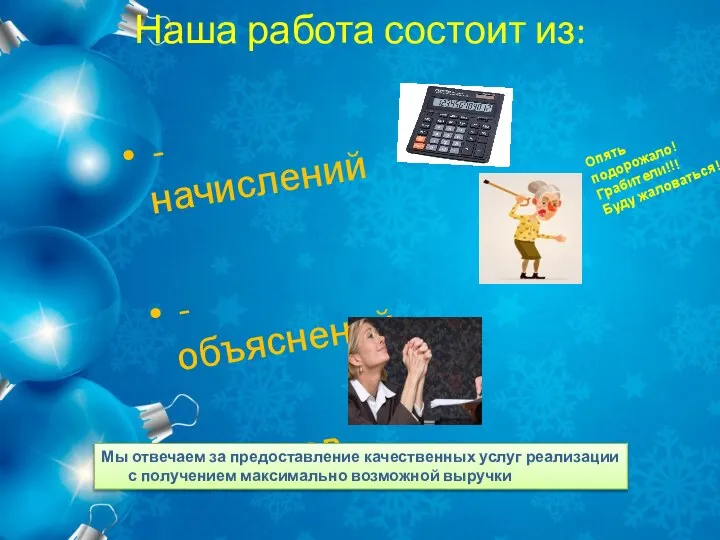 Наша работа состоит из: - начислений - объяснений сборов Опять подорожало! Грабители!!!