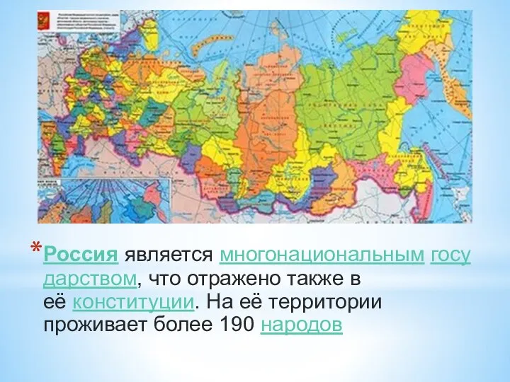 Россия является многонациональным государством, что отражено также в её конституции. На её