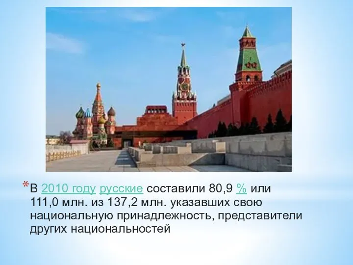 В 2010 году русские составили 80,9 % или 111,0 млн. из 137,2
