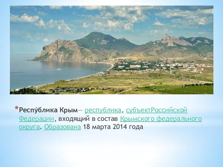 Респýблика Крым— республика, субъектРоссийской Федерации, входящий в состав Крымского федерального округа. Образована 18 марта 2014 года