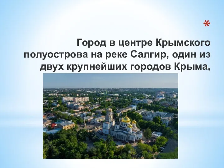 Город в центре Крымского полуострова на реке Салгир, один из двух крупнейших городов Крыма,