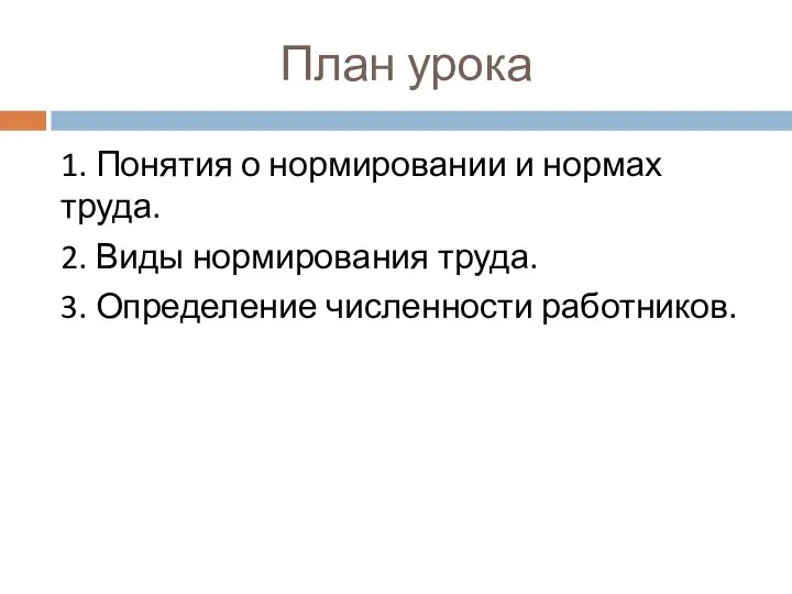 План урока 1. Понятия о нормировании и нормах труда. 2. Виды нормирования