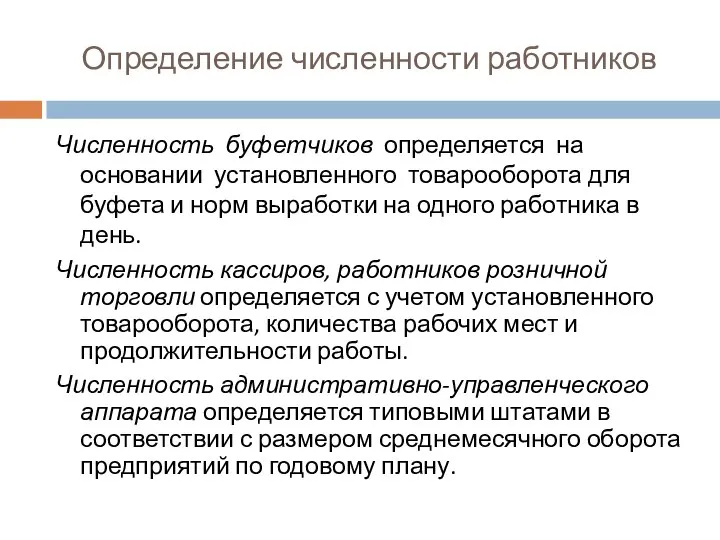 Определение численности работников Численность буфетчиков определяется на основании установленного товарооборота для буфета