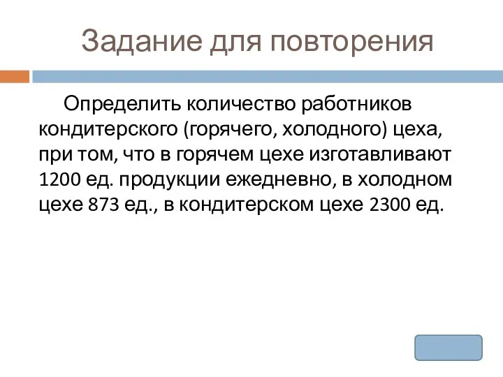 Задание для повторения Определить количество работников кондитерского (горячего, холодного) цеха, при том,