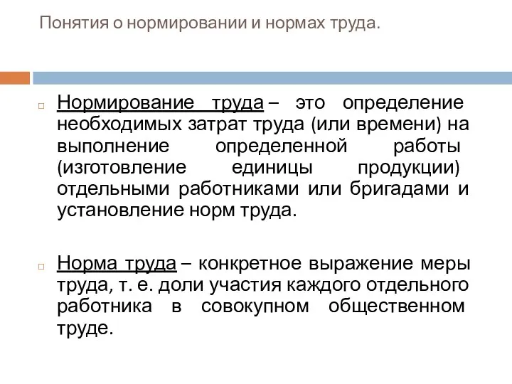 Понятия о нормировании и нормах труда. Нормирование труда – это определение необходимых