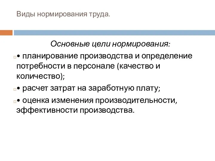 Виды нормирования труда. Основные цели нормирования: • планирование производства и определение потребности