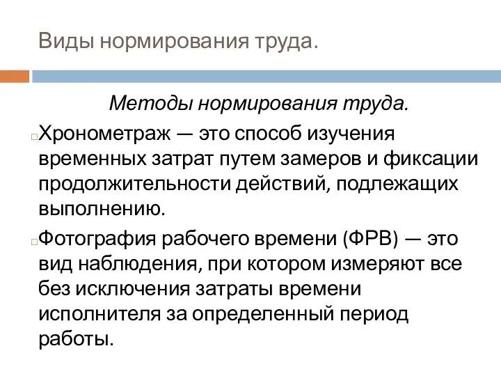 Виды нормирования труда. Методы нормирования труда. Хронометраж — это способ изучения временных