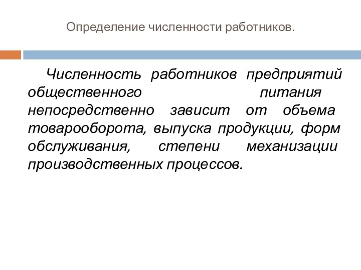 Определение численности работников. Численность работников предприятий общественного питания непосредственно зависит от объема