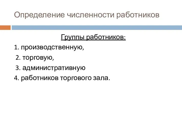 Определение численности работников Группы работников: 1. производственную, 2. торговую, 3. административную 4. работников торгового зала.