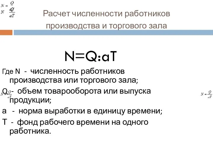 Расчет численности работников производства и торгового зала N=Q:aT Где N - численность