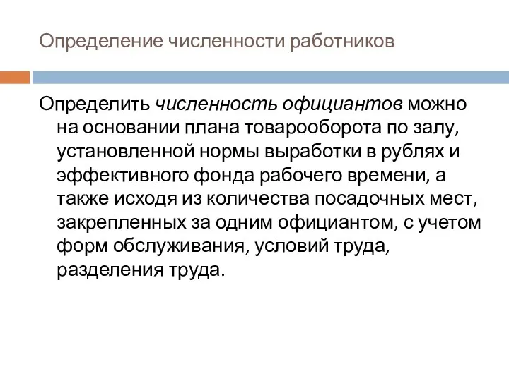 Определение численности работников Определить численность официантов можно на основании плана товарооборота по