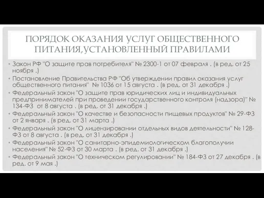 ПОРЯДОК ОКАЗАНИЯ УСЛУГ ОБЩЕСТВЕННОГО ПИТАНИЯ,УСТАНОВЛЕННЫЙ ПРАВИЛАМИ Закон РФ "О защите прав потребителя"