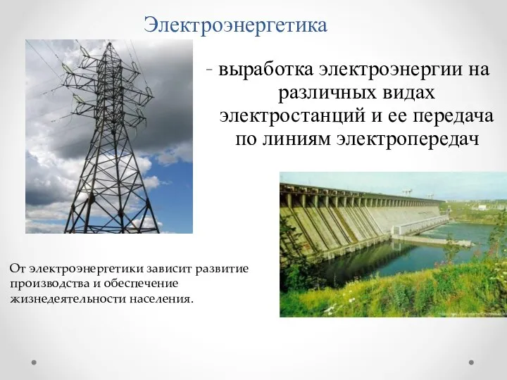 Электроэнергетика - выработка электроэнергии на различных видах электростанций и ее передача по