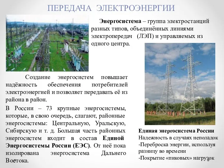 ПЕРЕДАЧА ЭЛЕКТРОЭНЕРГИИ Энергосистема – группа электростанций разных типов, объединённых линиями электропередач (ЛЭП)