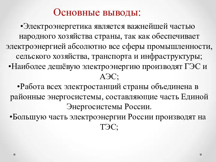 Основные выводы: Электроэнергетика является важнейшей частью народного хозяйства страны, так как обеспечивает