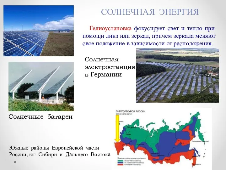 СОЛНЕЧНАЯ ЭНЕРГИЯ Гелиоустановка фокусирует свет и тепло при помощи линз или зеркал,