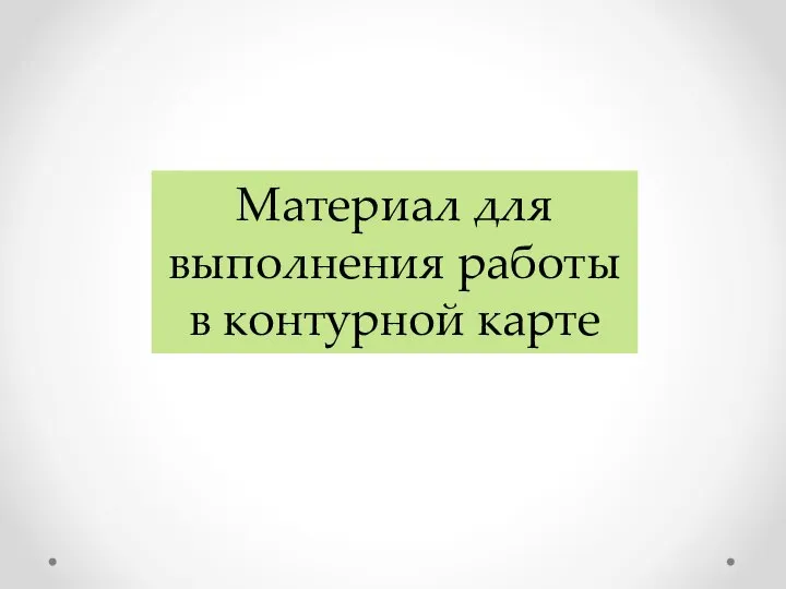 Материал для выполнения работы в контурной карте