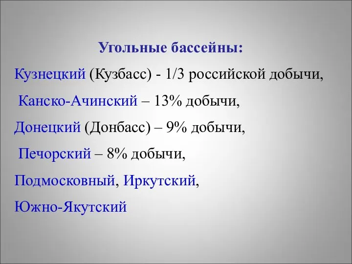 Угольные бассейны: Кузнецкий (Кузбасс) - 1/3 российской добычи, Канско-Ачинский – 13% добычи,