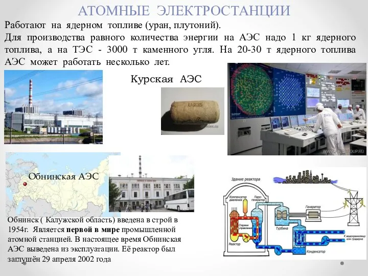 АТОМНЫЕ ЭЛЕКТРОСТАНЦИИ Курская АЭС Работают на ядерном топливе (уран, плутоний). Для производства