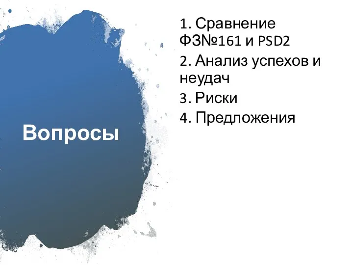 Вопросы 1. Сравнение ФЗ№161 и PSD2 2. Анализ успехов и неудач 3. Риски 4. Предложения