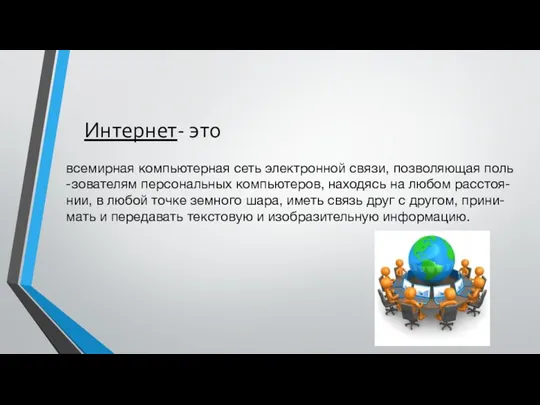 Интернет- это всемирная компьютерная сеть электронной связи, позволяющая поль-зователям персональных компьютеров, находясь