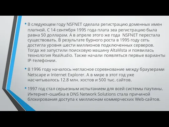 В следующем году NSFNET сделала регистрацию доменных имен платной. С 14 сентября