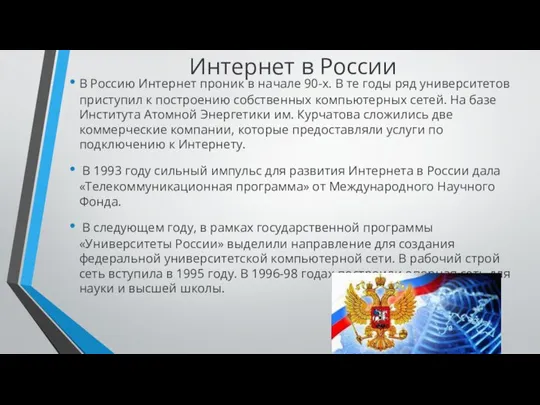 Интернет в России В Россию Интернет проник в начале 90-х. В те