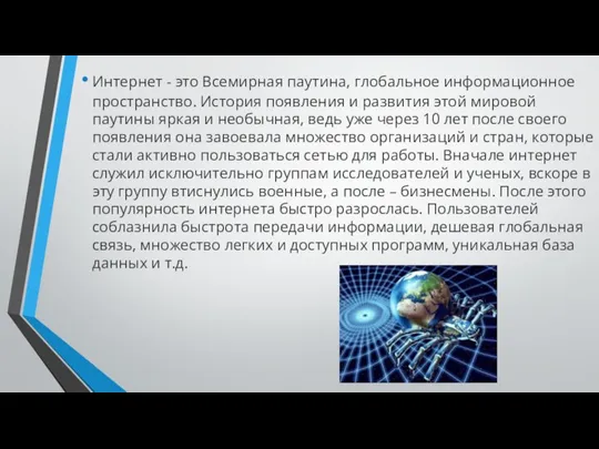 История появления и развитие Интернет - это Всемирная паутина, глобальное информационное пространство.