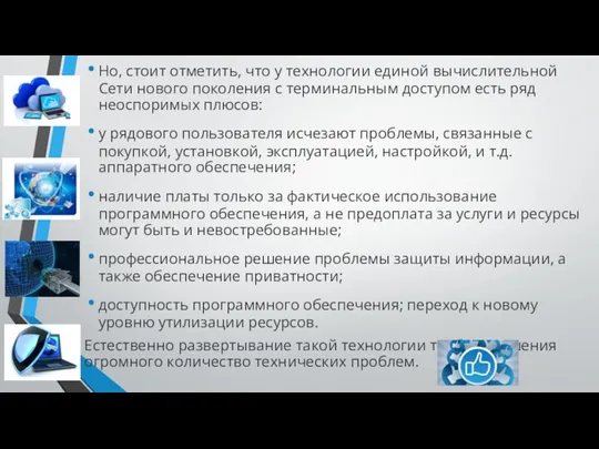 Но, стоит отметить, что у технологии единой вычислительной Сети нового поколения с