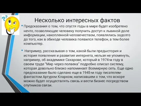 Несколько интересных фактов Предсказания о том, что спустя годы в мире будет