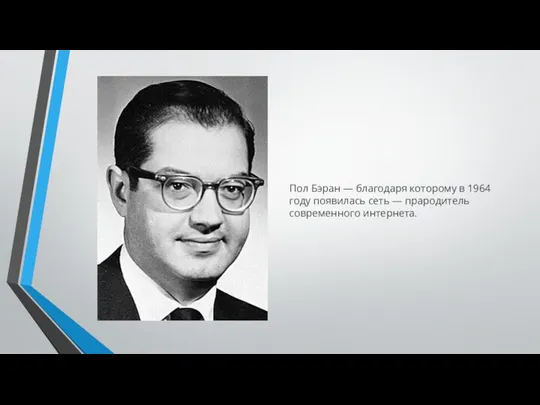 Пол Бэран — благодаря которому в 1964 году появилась сеть — прародитель современного интернета.