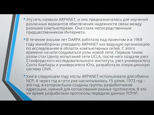 Эту сеть назвали ARPANET, и она предназначалась для изучения различных вариантов обеспечения