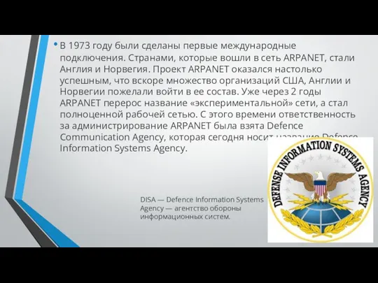 В 1973 году были сделаны первые международные подключения. Странами, которые вошли в