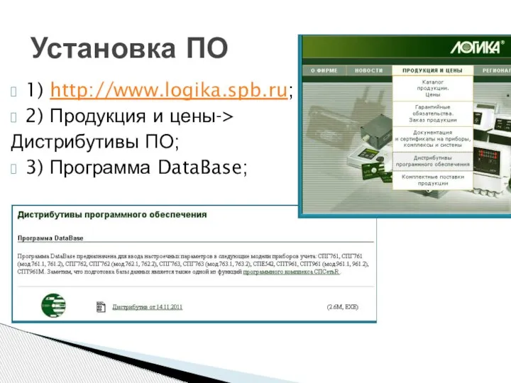 1) http://www.logika.spb.ru; 2) Продукция и цены-> Дистрибутивы ПО; 3) Программа DataBase; Установка ПО