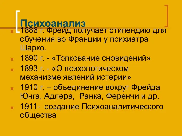 Психоанализ 1886 г. Фрейд получает стипендию для обучения во Франции у психиатра