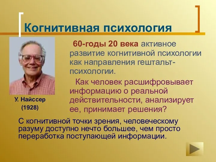 Когнитивная психология 60-годы 20 века активное развитие когнитивной психологии как направления гештальт-психологии.