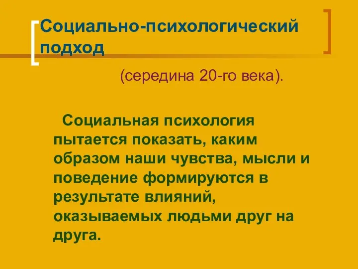 Социально-психологический подход (середина 20-го века). Социальная психология пытается показать, каким образом наши