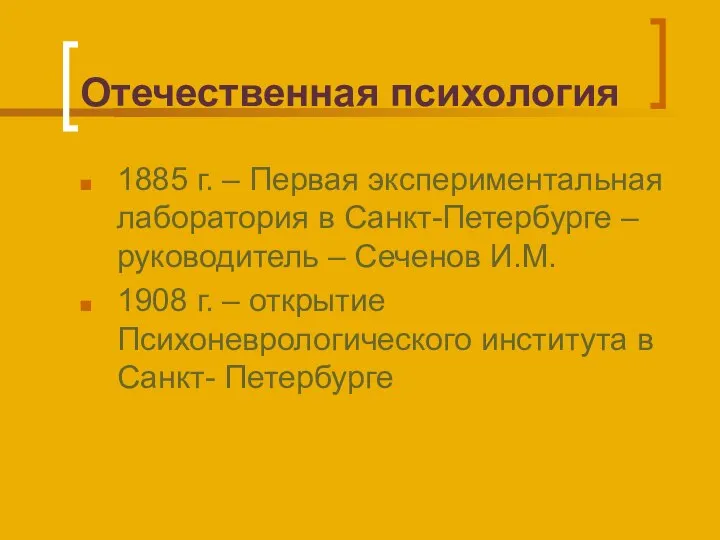 Отечественная психология 1885 г. – Первая экспериментальная лаборатория в Санкт-Петербурге – руководитель