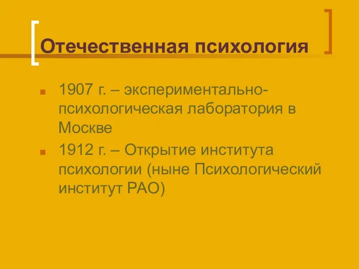 Отечественная психология 1907 г. – экспериментально- психологическая лаборатория в Москве 1912 г.