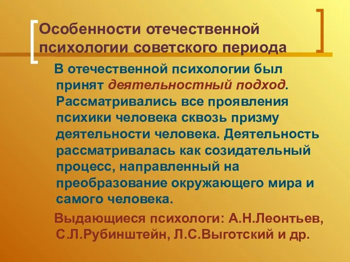 Особенности отечественной психологии советского периода В отечественной психологии был принят деятельностный подход.
