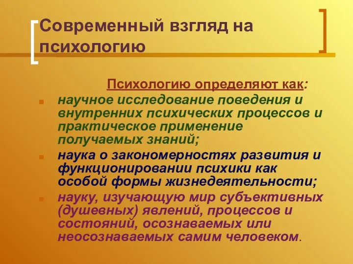 Современный взгляд на психологию Психологию определяют как: научное исследование поведения и внутренних