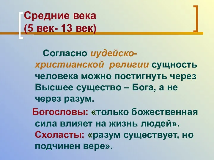 Средние века (5 век- 13 век) Согласно иудейско-христианской религии сущность человека можно