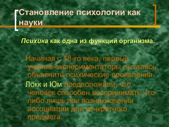 Становление психологии как науки Психика как одна из функций организма. Начиная с