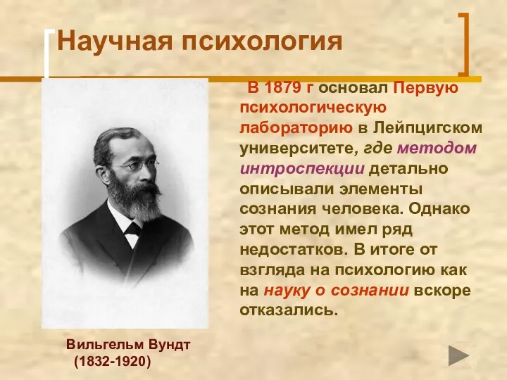 Научная психология В 1879 г основал Первую психологическую лабораторию в Лейпцигском университете,