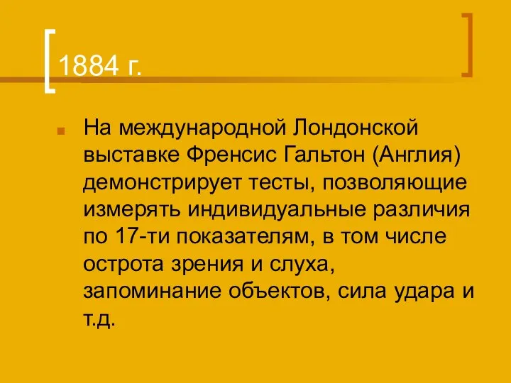 1884 г. На международной Лондонской выставке Френсис Гальтон (Англия) демонстрирует тесты, позволяющие