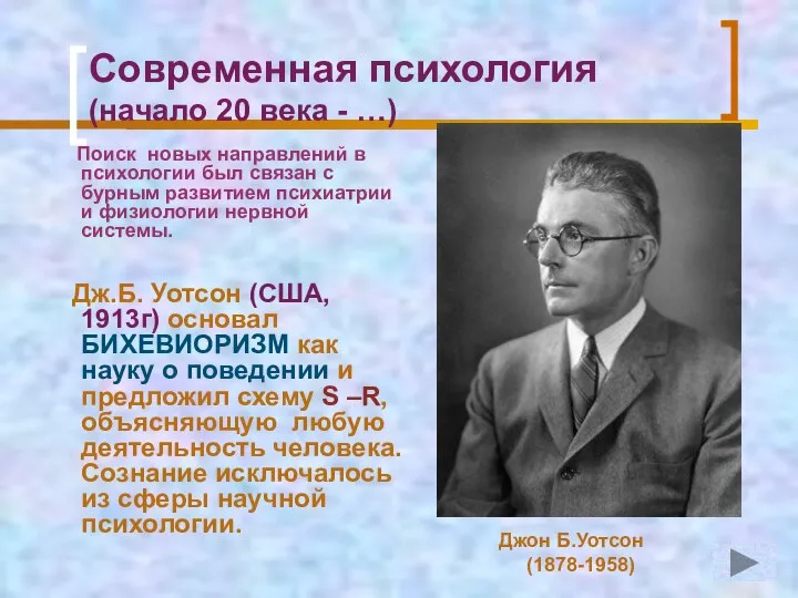 Современная психология (начало 20 века - …) Поиск новых направлений в психологии